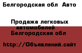  - Белгородская обл. Авто » Продажа легковых автомобилей   . Белгородская обл.